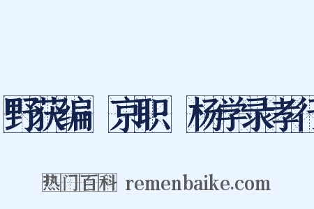 野获编·京职·杨学录孝行是什么意思的图片